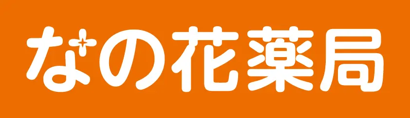 なのはな薬局 様