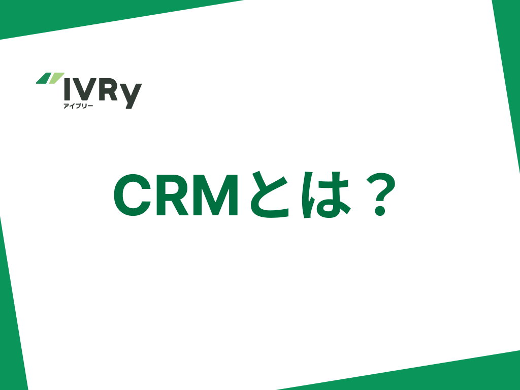 CRMとはCunstomer Relationship Managementの略で、顧客管理のことを言います。顧客ひとりひとりの個人情報と合わせて、購入履歴・利用履歴などの情報を管理することで、顧客満足度アップや売上アップにつなげる考え方です。近年では、CRMで得た情報を生かして新しい商品やサービスの開発につなげたり、マーケティングに利用することが一般的になっています。