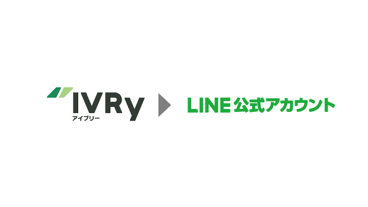 IVRyを使って、LINE公式アカウントに誘導する方法